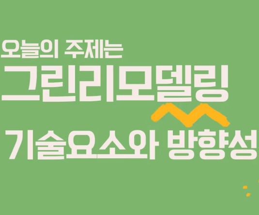그린리모델링의 기술요소와 방향성